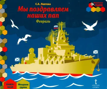 Светлана Лаптева - Мы поздравляем наших пап. Февраль. Младшая группа. Книга-пазл Светлана Лаптева - Мы поздравляем наших пап. Февраль. Младшая группа. Книга-пазл обложка книги