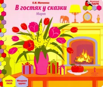 Елена Матвеева - В гостях у сказки. Март. Младшая группа. Книга-пазл обложка книги