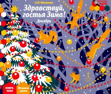 Елена Матвеева - Здравствуй, гостья Зима! Декабрь. Младшая группа. Книга-пазл Елена Матвеева - Здравствуй, гостья Зима! Декабрь. Младшая группа. Книга-пазл обложка книги