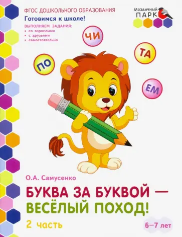 Ольга Самусенко - Буква за буквой - веселый поход! Развивающая тетрадь. Подготовительная группа. В 2 ч. Ч. 2. ФГОС ДО Ольга Самусенко - Буква за буквой - веселый поход! Развивающая тетрадь. Подготовительная группа. В 2 ч. Ч. 2. ФГОС ДО обложка книги