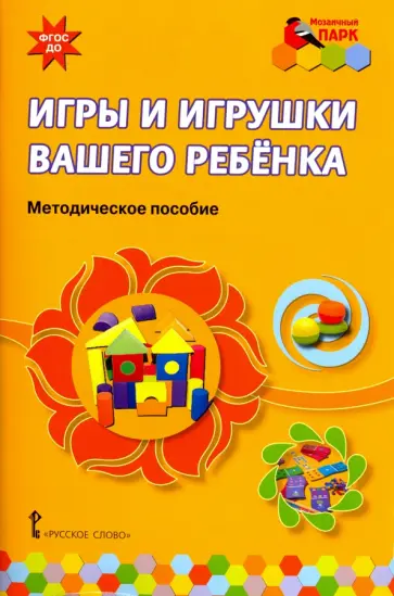 Смирнова, Рябкова - Игры и игрушки вашего ребенка. Методическое пособие. ФГОС ДО обложка книги