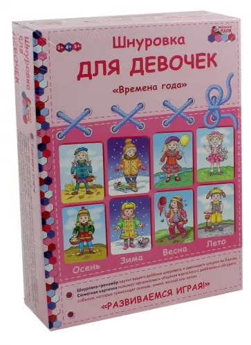 Каралашвили, Павлова - Шнуровка для девочек "Времена года". Комплект Каралашвили, Павлова - Шнуровка для девочек "Времена года". Комплект обложка книги