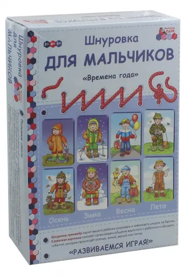 Каралашвили, Павлова - Шнуровка для мальчиков "Времена года". Комплект Каралашвили, Павлова - Шнуровка для мальчиков "Времена года". Комплект обложка книги