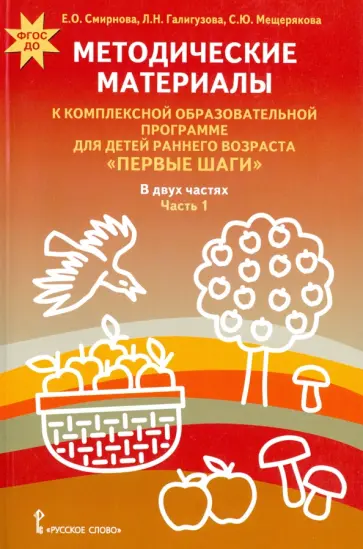 Смирнова, Мещерякова - Методические материалы к комплексной образовательной программе "Первые шаги". В 2-х ч. Ч. 1. ФГОС ДО Смирнова, Мещерякова - Методические материалы к комплексной образовательной программе "Первые шаги". В 2-х ч. Ч. 1. ФГОС ДО обложка книги