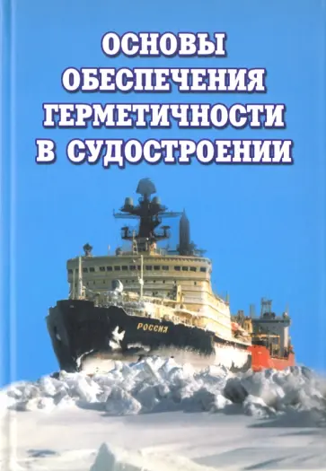 Александров, Горбач - Основы обеспечения герметичности в судостроении. Монография обложка книги