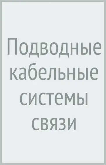 Катанович, Беда - Подводные кабельные системы связи Катанович, Беда - Подводные кабельные системы связи обложка книги