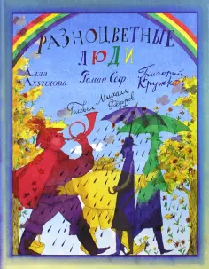 Ахундова, Кружков - Разноцветные люди обложка книги
