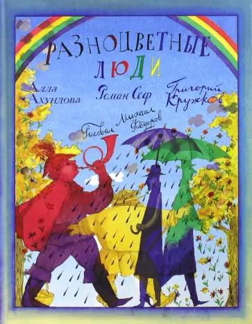 Ахундова, Кружков - Разноцветные люди обложка книги