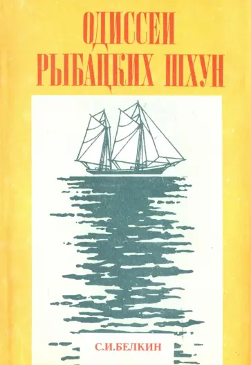 Семен Белкин - Одиссеи рыбацких шхун Семен Белкин - Одиссеи рыбацких шхун обложка книги