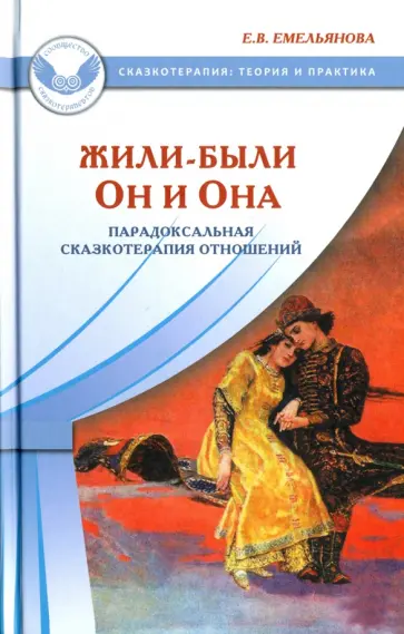 Елена Емельянова - Жили-были Он и Она. Парадоксальная сказкотерапия отношений Елена Емельянова - Жили-были Он и Она. Парадоксальная сказкотерапия отношений обложка книги