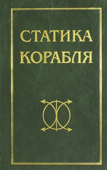 Рождественский, Борисов - Статика корабля. Учебное пособие Рождественский, Борисов - Статика корабля. Учебное пособие обложка книги