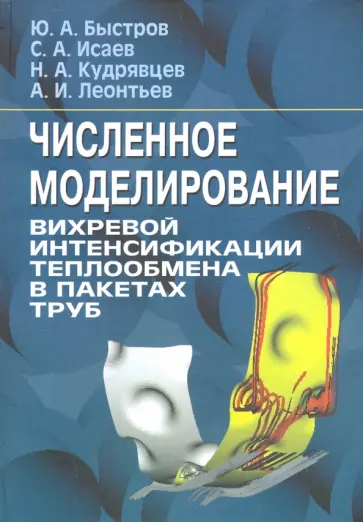 Быстров, Исаев - Численное моделирование вихревой интенсификации теплообмена в пакетах труб. Монографя Быстров, Исаев - Численное моделирование вихревой интенсификации теплообмена в пакетах труб. Монографя обложка книги