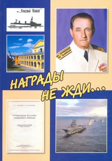 Сергей Вилков - Награды не жди... К 100-летию со дня рождения инженера-кораблестроителя Федора Степановича Шлемова Сергей Вилков - Награды не жди... К 100-летию со дня рождения инженера-кораблестроителя Федора Степановича Шлемова обложка книги