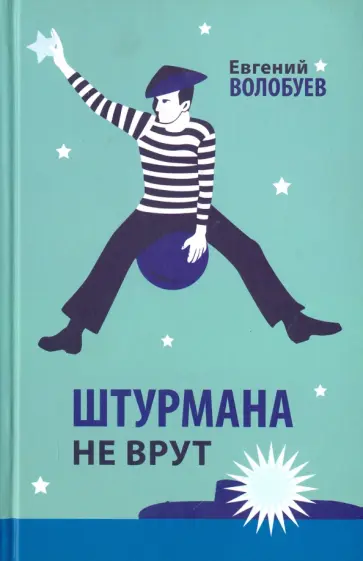 Евгений Волобуев - Штурмана не врут Евгений Волобуев - Штурмана не врут обложка книги