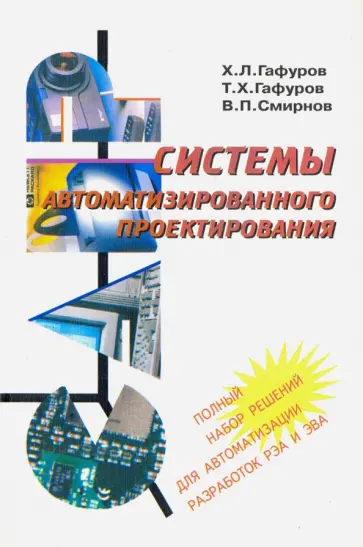 Гафуров, Гафуров - Системы автоматизированного проектирования. Учебное пособие Гафуров, Гафуров - Системы автоматизированного проектирования. Учебное пособие обложка книги