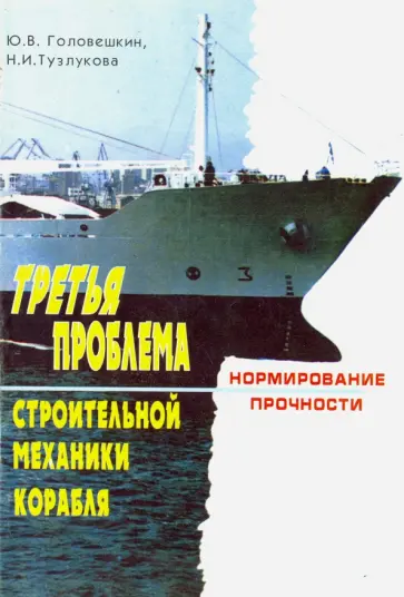 Головешкин, Тузлукова - Третья проблема строительной механики корабля. Нормирование прочности Головешкин, Тузлукова - Третья проблема строительной механики корабля. Нормирование прочности обложка книги