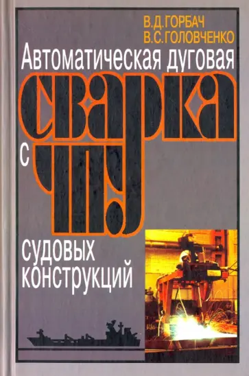 Горбач, Головченко - Автоматическая дуговая сварка с ЧПУ судовых конструкций Горбач, Головченко - Автоматическая дуговая сварка с ЧПУ судовых конструкций обложка книги