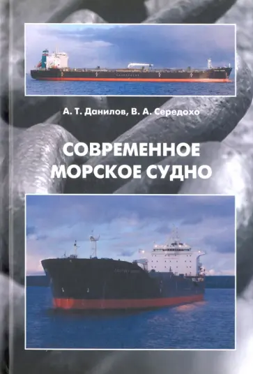Данилов, Середохо - Современное морское судно. Учебник Данилов, Середохо - Современное морское судно. Учебник обложка книги