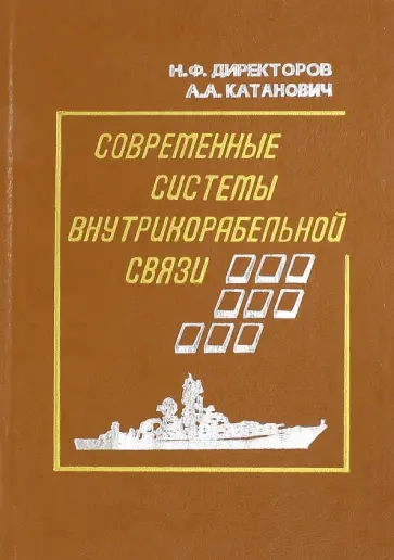 Директоров, Катанович - Современные системы внутрикорабельной связи Директоров, Катанович - Современные системы внутрикорабельной связи обложка книги