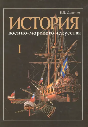 Виталий Доценко - История военно-морского искусства. В 4-х томах. Том 1. стория теории стратегии Виталий Доценко - История военно-морского искусства. В 4-х томах. Том 1. стория теории стратегии обложка книги