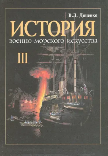 Виталий Доценко - История военно-морского искусства. В 4-х томах. Том 3. Действия флота против берега Виталий Доценко - История военно-морского искусства. В 4-х томах. Том 3. Действия флота против берега обложка книги