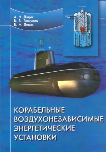 Дядик, Замуков - Корабельные воздухонезависимые энергетические установки Дядик, Замуков - Корабельные воздухонезависимые энергетические установки обложка книги