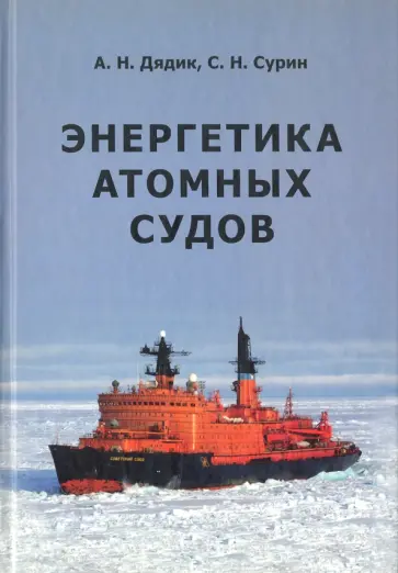 Дядик, Сурин - Энергетика атомных судов Дядик, Сурин - Энергетика атомных судов обложка книги