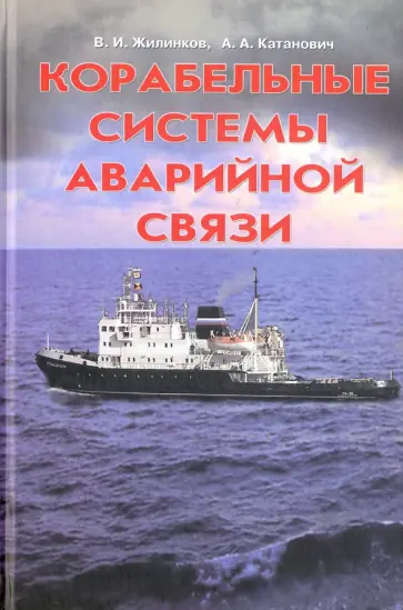 Катанович, Жилинков - Корабельные системы аварийной связи Катанович, Жилинков - Корабельные системы аварийной связи обложка книги