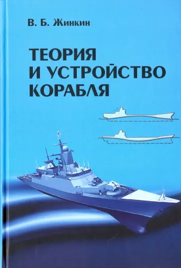 Валентин Жинкин - Теория и устройство корабля. Учебник Валентин Жинкин - Теория и устройство корабля. Учебник обложка книги