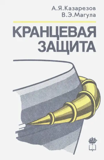 Казарезов, Магула - Кранцевая защита Казарезов, Магула - Кранцевая защита обложка книги