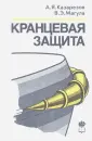 Казарезов Анатолий Яковлевич