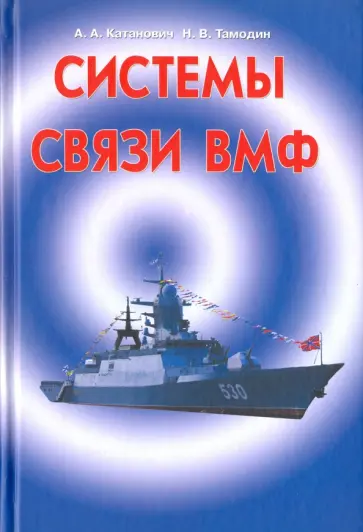 Катанович, Тамодин - Системы связи ВМФ Катанович, Тамодин - Системы связи ВМФ обложка книги