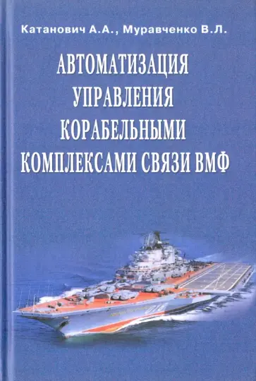 Катанович, Муравченко - Автоматизация управления корабельными комплексами связи ВМФ Катанович, Муравченко - Автоматизация управления корабельными комплексами связи ВМФ обложка книги