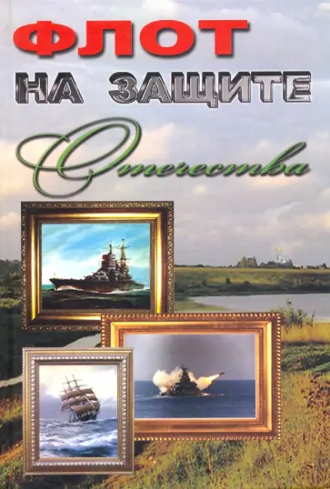 Коковин, Кузьмичев - Флот на защите Отечества Коковин, Кузьмичев - Флот на защите Отечества обложка книги