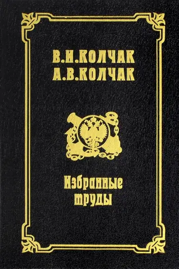 Колчак, Колчак - Избранные труды Колчак, Колчак - Избранные труды обложка книги