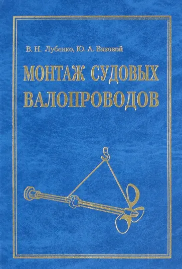 Лубенко, Вязовой - Монтаж судовых валопроводов Лубенко, Вязовой - Монтаж судовых валопроводов обложка книги