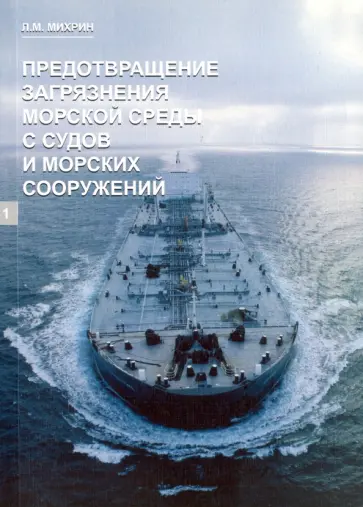 Леонид Михрин - Предотвращение загрязнения морской среды с судов и морских сооружений. Книга 1 Леонид Михрин - Предотвращение загрязнения морской среды с судов и морских сооружений. Книга 1 обложка книги