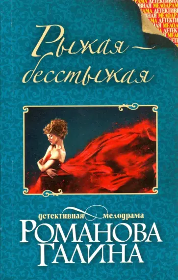 Галина Романова - Рыжая-бесстыжая обложка книги