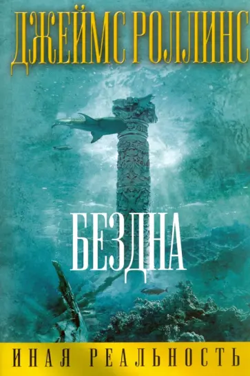 Джеймс Роллинс - Бездна Джеймс Роллинс - Бездна обложка книги