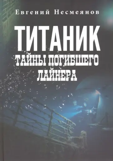 Евгений Несмеянов - "Титаник". Тайны погибшего лайнера Евгений Несмеянов - "Титаник". Тайны погибшего лайнера обложка книги