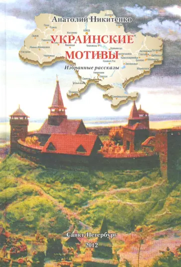 Анатолий Никитенко - Украинские мотивы. Избранные рассказы Анатолий Никитенко - Украинские мотивы. Избранные рассказы обложка книги