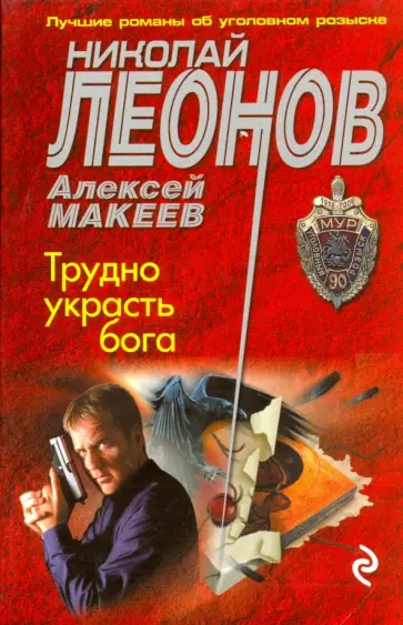 Леонов, Макеев - Трудно украсть бога обложка книги