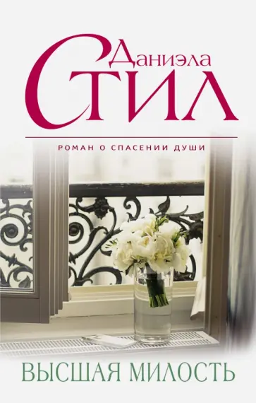 Даниэла Стил - Высшая милость обложка книги