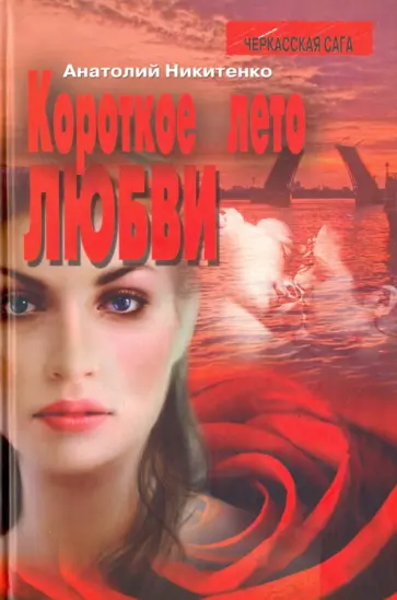 Анатолий Никитенко - Короткое лето любви обложка книги