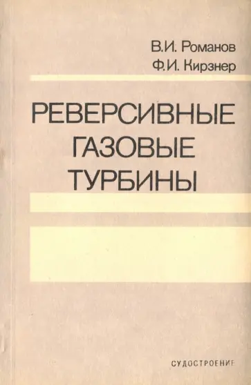 Романов, Кирзнер - Реверсивные газовые турбины Романов, Кирзнер - Реверсивные газовые турбины обложка книги
