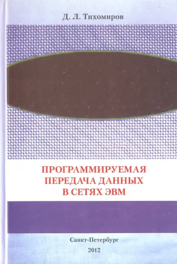 Дмитрий Тихомиров - Программируемая передача данных в сетях ЭВМ Дмитрий Тихомиров - Программируемая передача данных в сетях ЭВМ обложка книги
