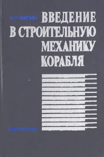 Анатолий Филин - Введение в строительную механику корабля. Учебное пособие для вузов Анатолий Филин - Введение в строительную механику корабля. Учебное пособие для вузов обложка книги