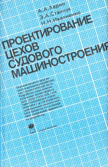 Харин, Станчук - Проектирование цехов судового машиностроения. Учебник Харин, Станчук - Проектирование цехов судового машиностроения. Учебник обложка книги