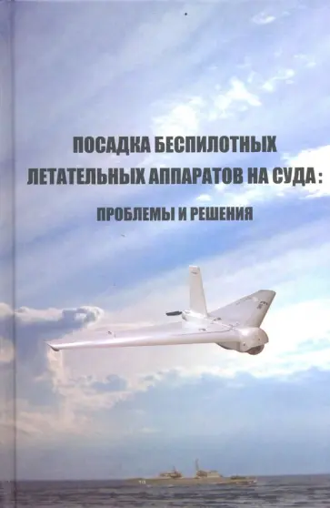 Шаров, Александров - Посадка беспилотных летательных аппаратов на суда. Проблемы и решения Шаров, Александров - Посадка беспилотных летательных аппаратов на суда. Проблемы и решения обложка книги
