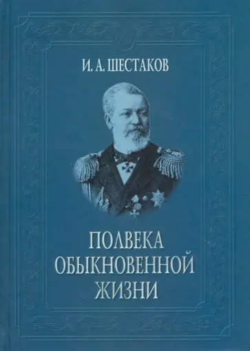 Иван Шестаков - Полвека обыкновенной жизни. Воспоминания (1838-1881 гг.) Иван Шестаков - Полвека обыкновенной жизни. Воспоминания (1838-1881 гг.) обложка книги
